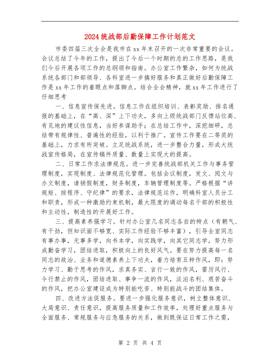 2024统战部后勤保障工作计划范文_第2页