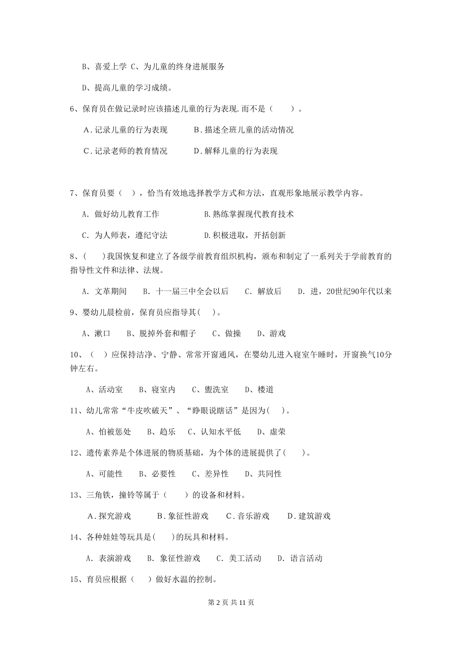 2018版幼儿园大班保育员中级考试试题试卷_第2页