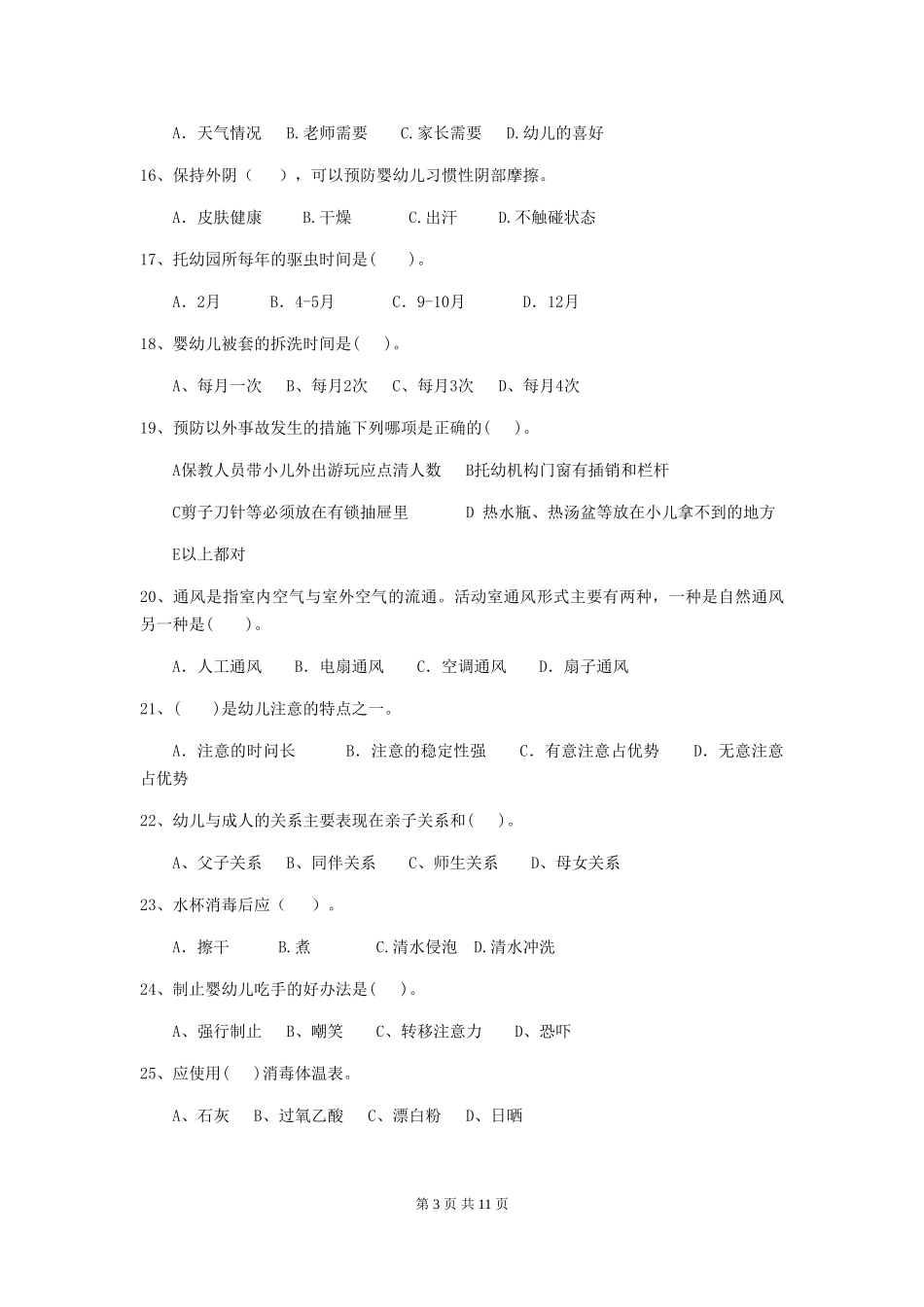 2018版幼儿园大班保育员中级考试试题试卷_第3页