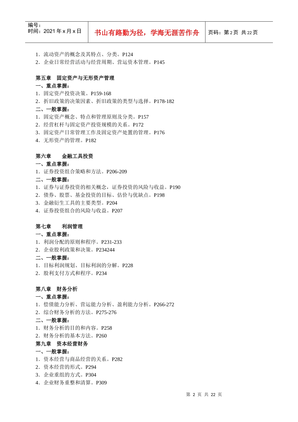 某公司投资管理课程及财务知识复习分析范围_第2页