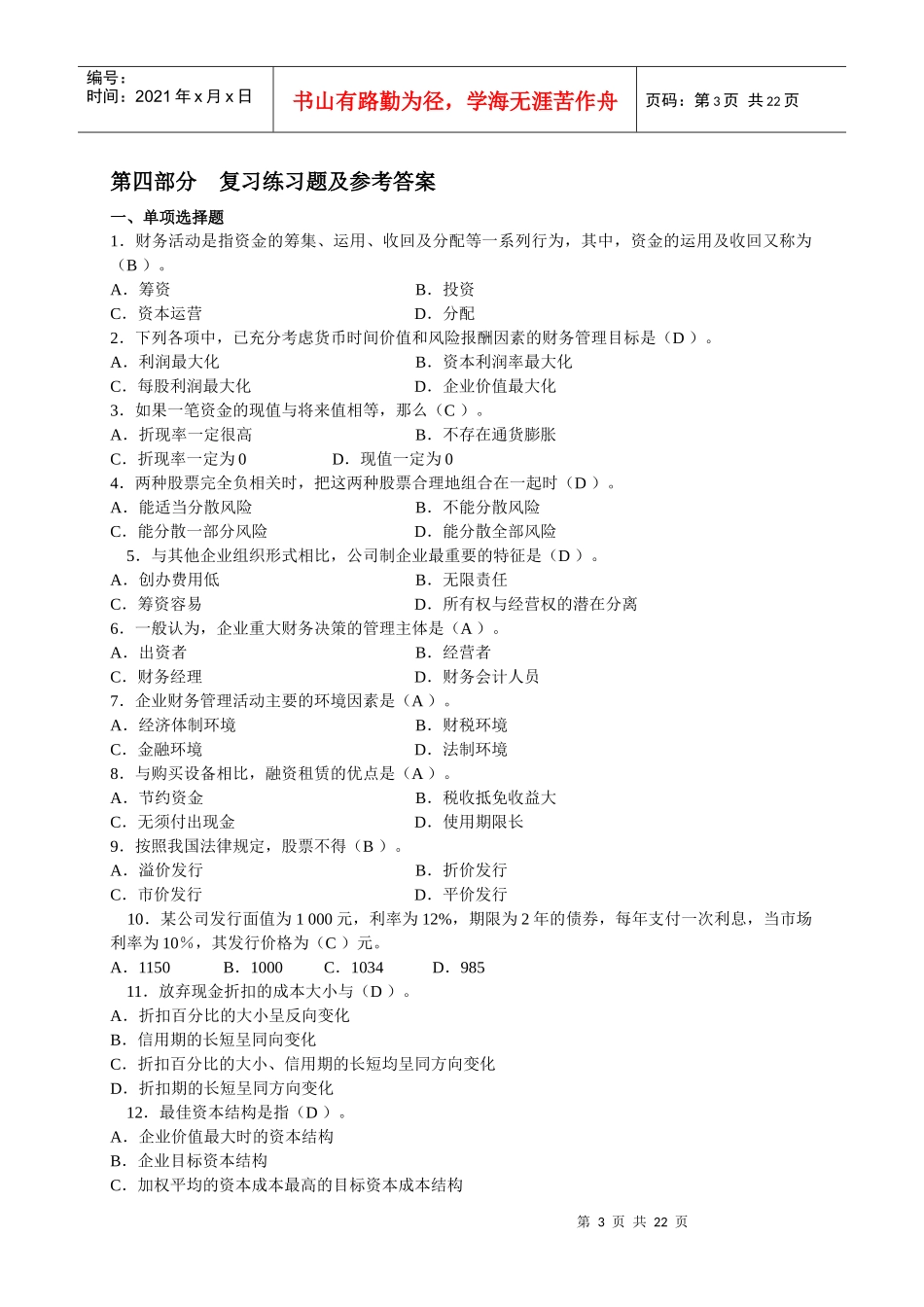 某公司投资管理课程及财务知识复习分析范围_第3页