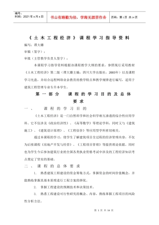 《土木工程经济》课程学习指导资料