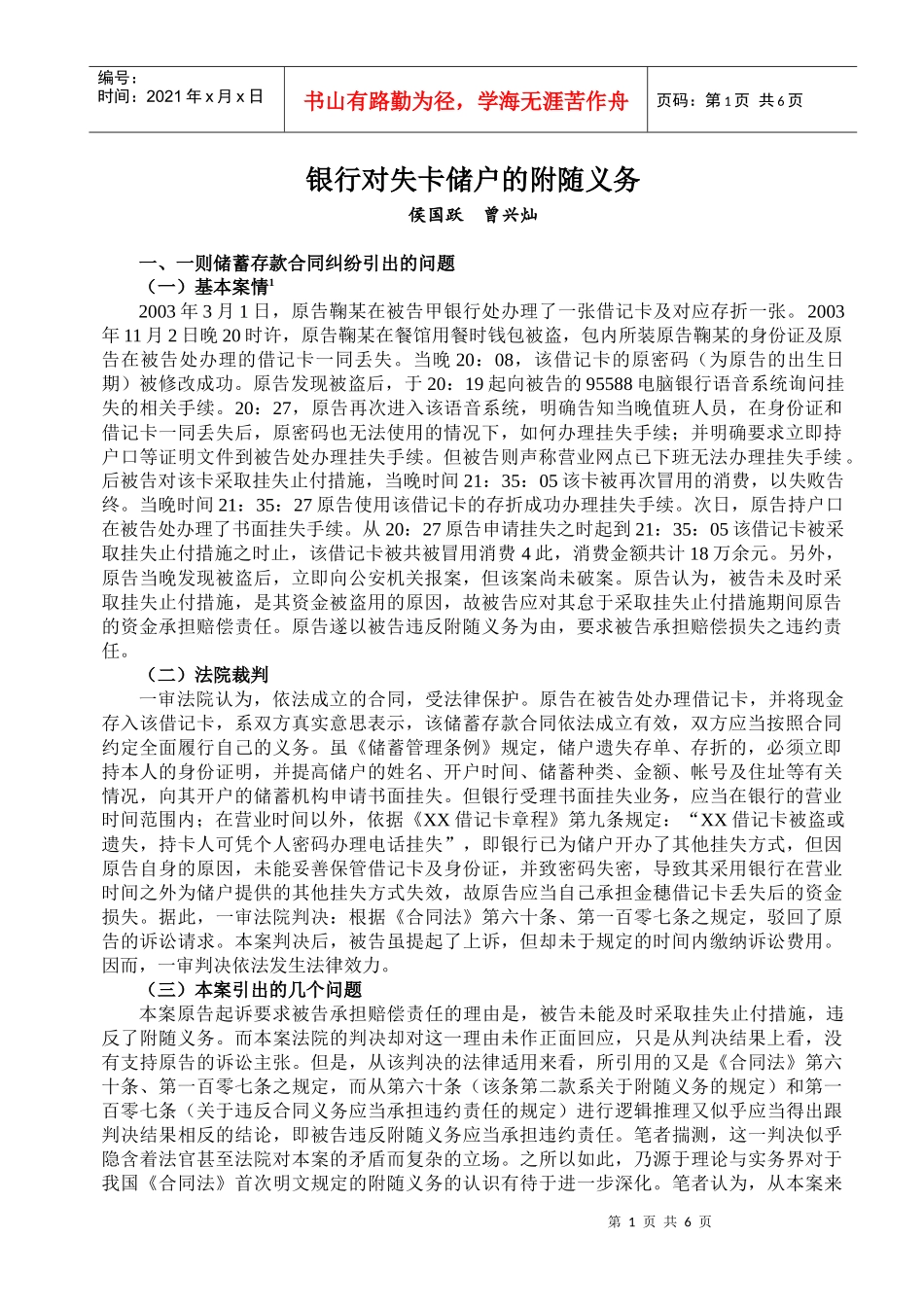 银行对失卡储户的附随义务(侯国跃)_第1页