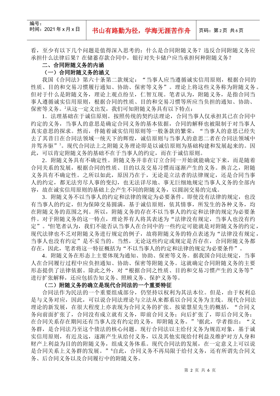 银行对失卡储户的附随义务(侯国跃)_第2页