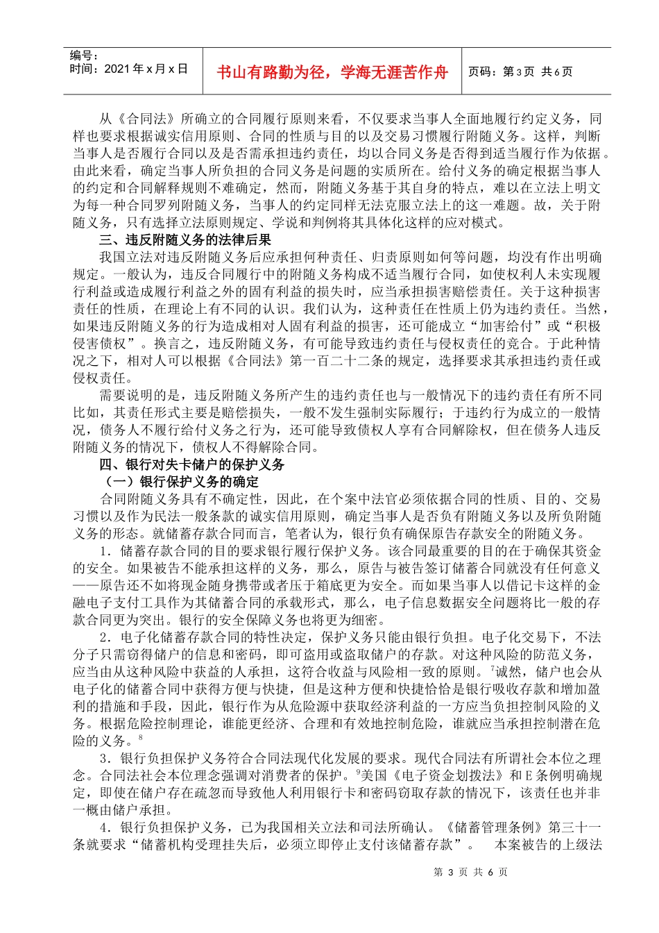 银行对失卡储户的附随义务(侯国跃)_第3页