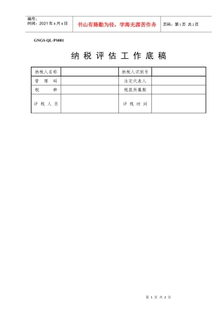 财税管理《纳税评估工底稿》