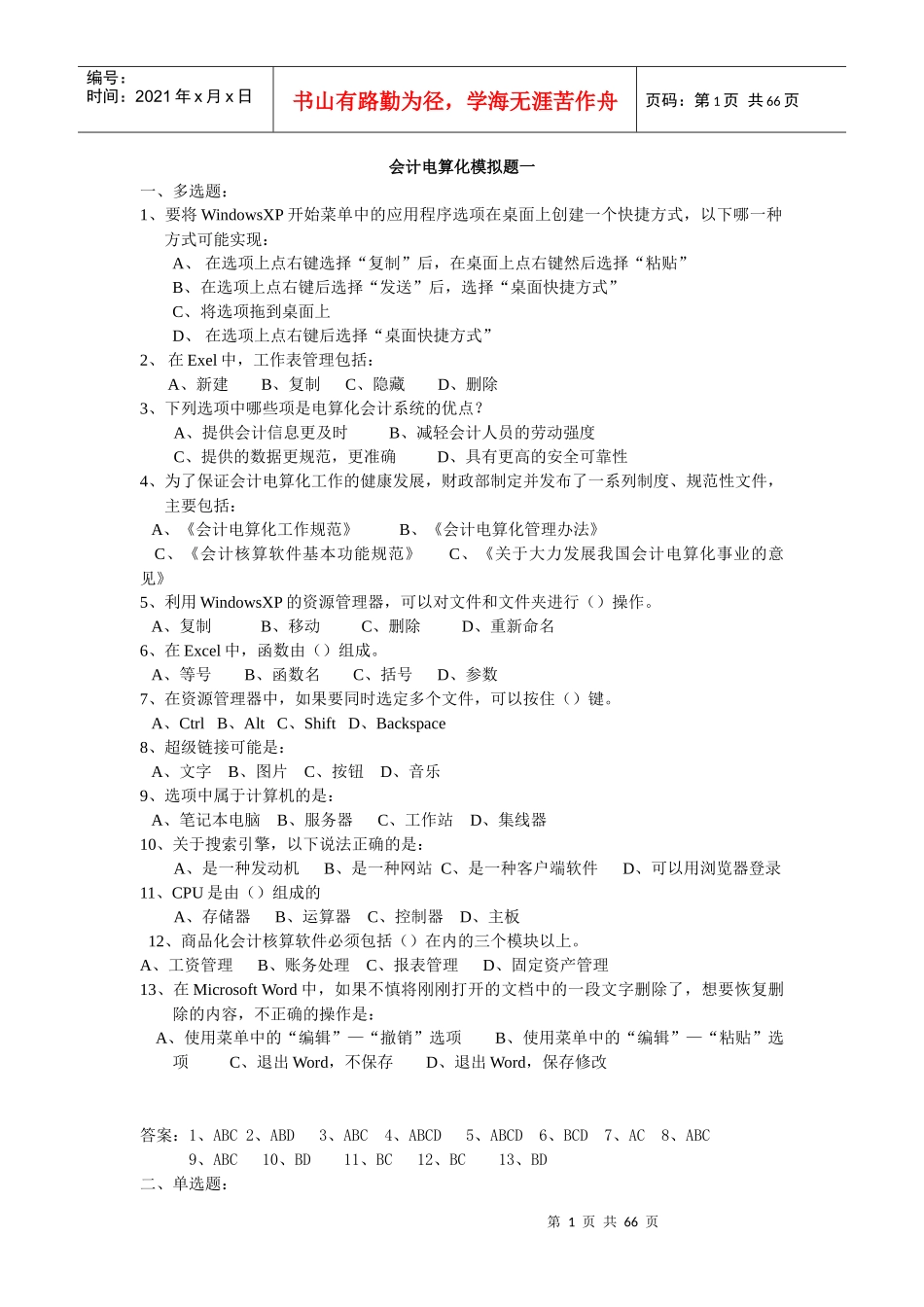 会计从业考试——会计电算化练习(题库)_第1页