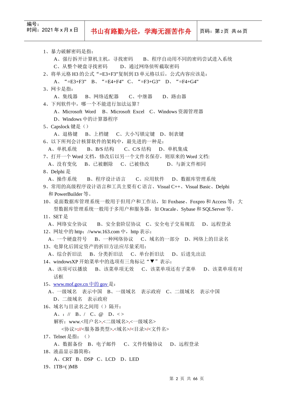 会计从业考试——会计电算化练习(题库)_第2页