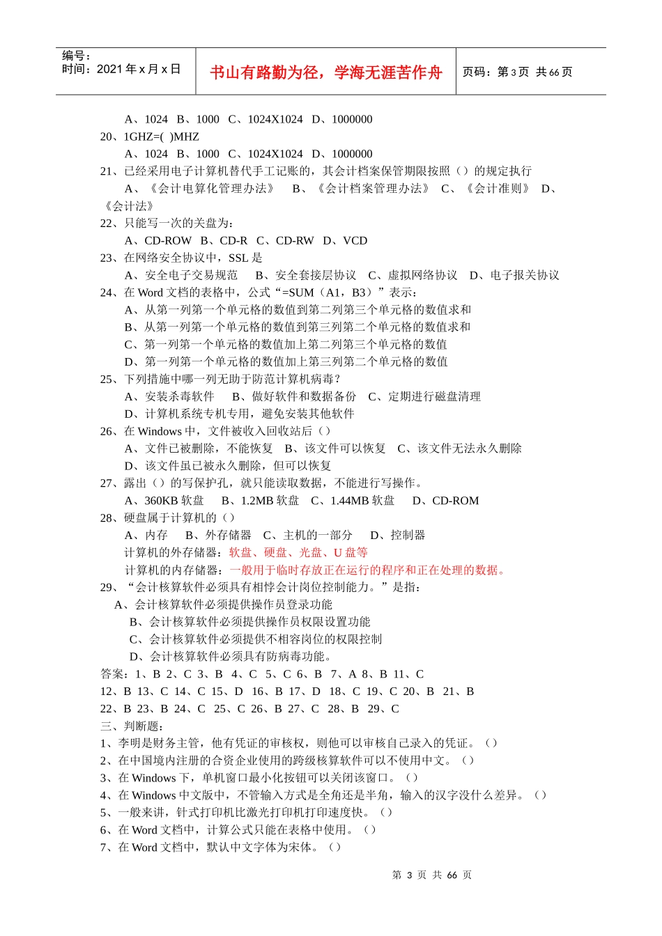 会计从业考试——会计电算化练习(题库)_第3页