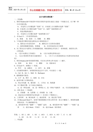 会计从业考试——会计电算化练习(题库)