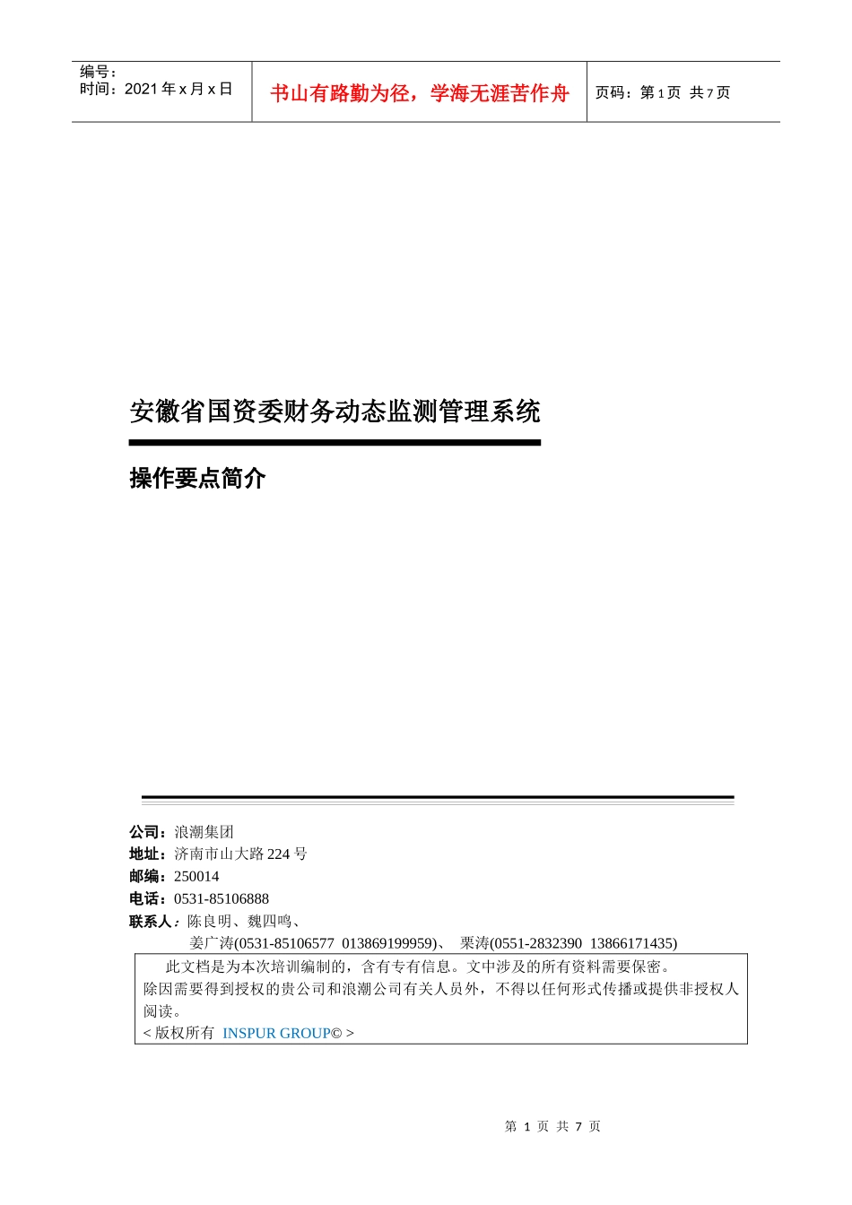 安徽省国资委财务动态监测管理系统_第1页