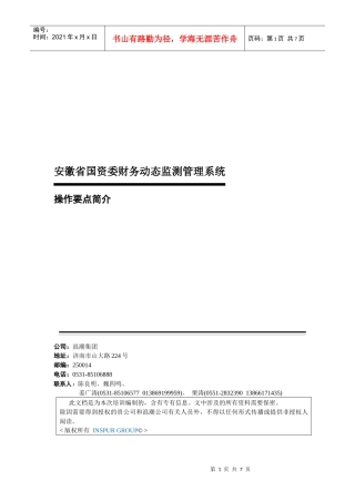安徽省国资委财务动态监测管理系统