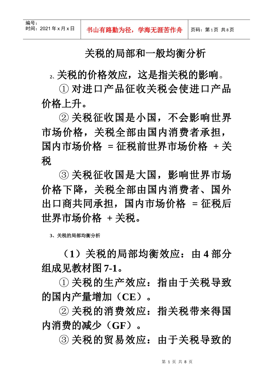 11关税的局部和一般均衡分析_第1页