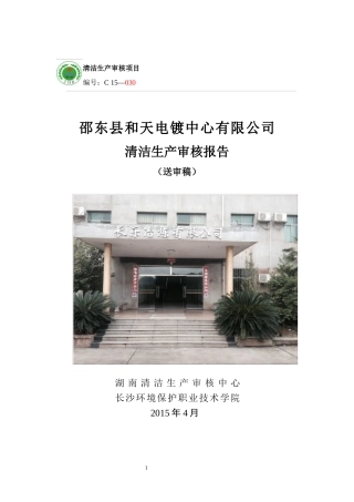 邵东县和天电镀中心有限公司清洁生产审核报告送内审稿2