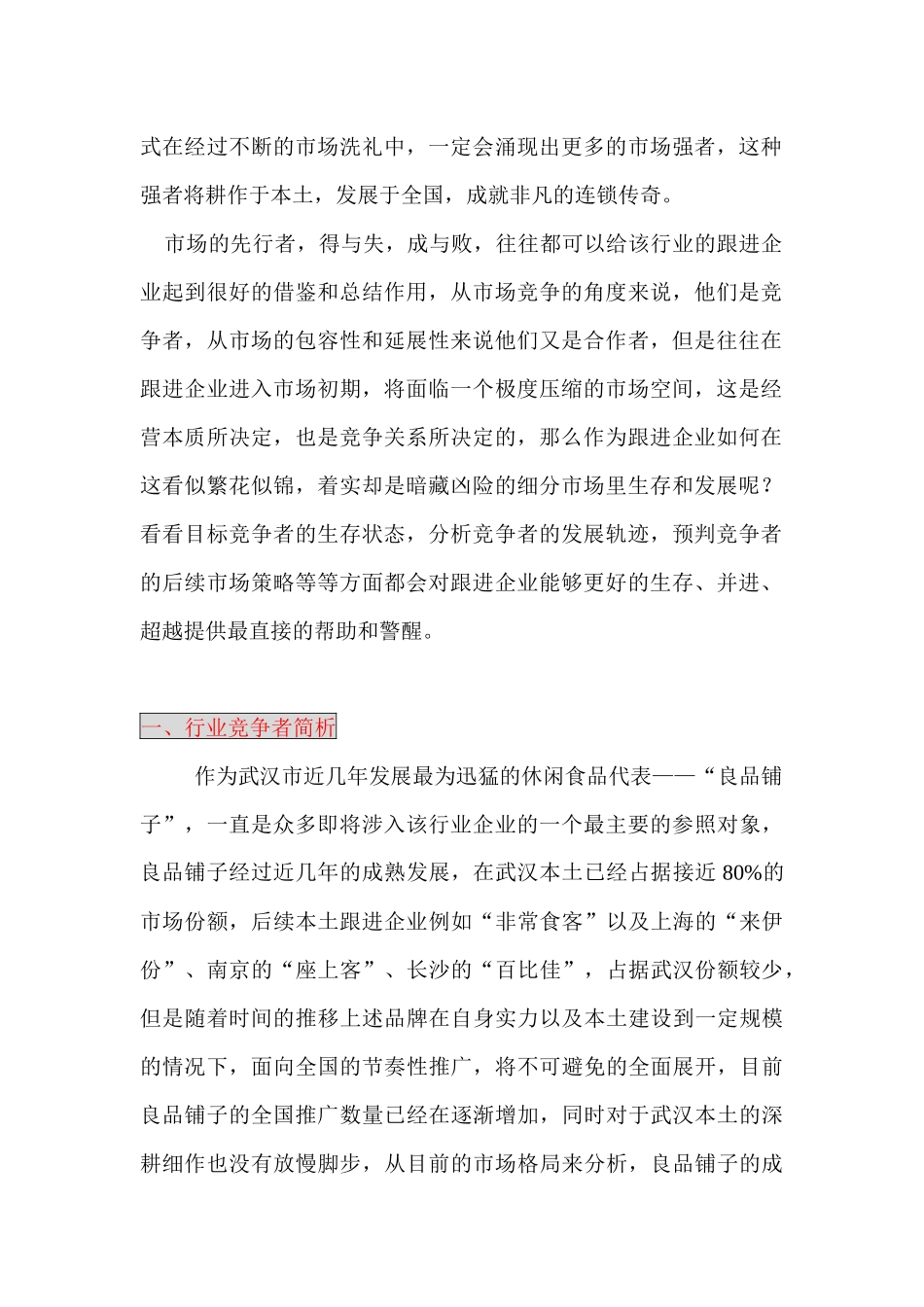 区域连锁休闲食品店铺营销策略论述_第2页