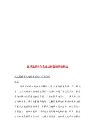 区域连锁休闲食品店铺营销策略论述