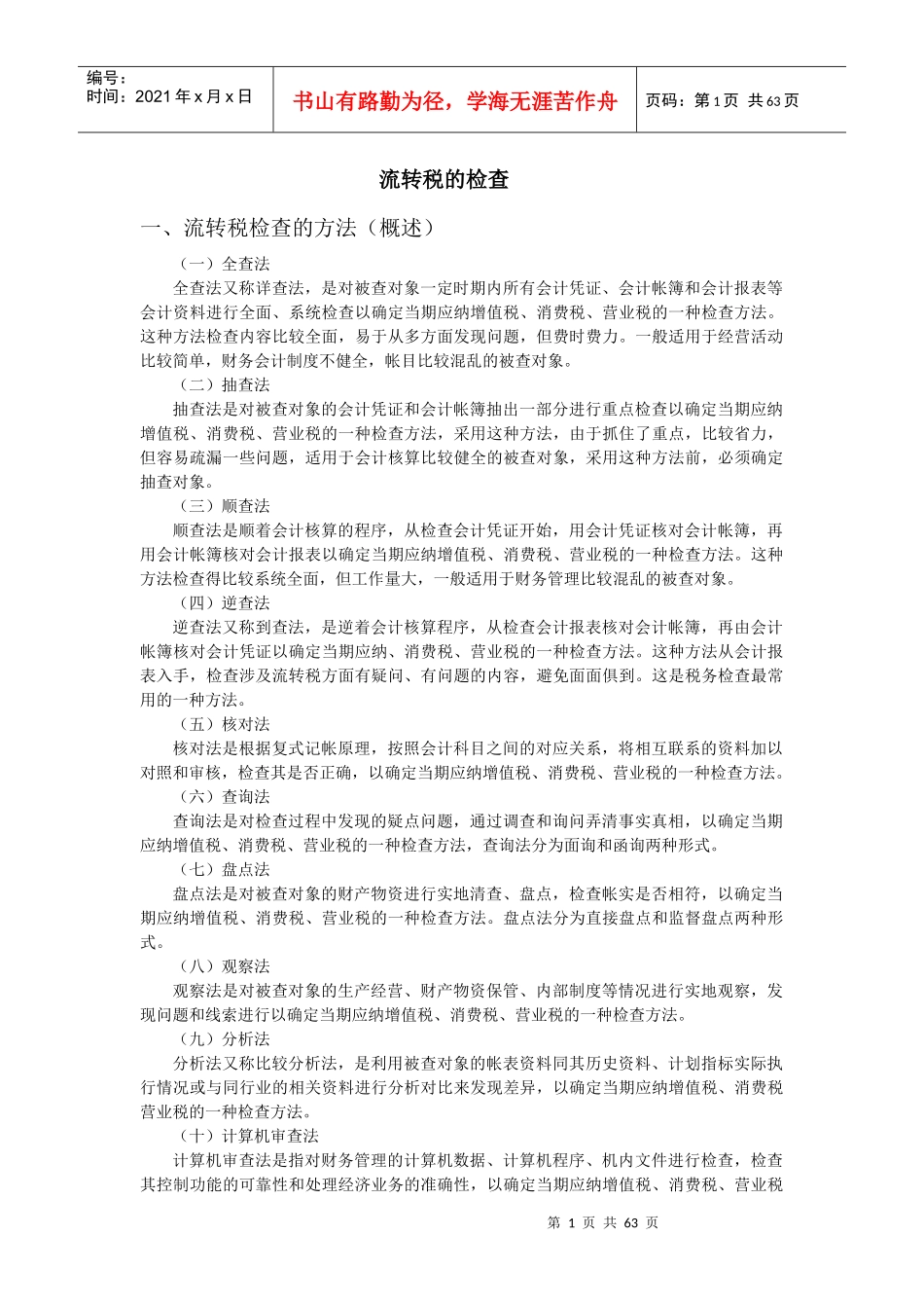 流转税的检查方法与技巧(doc 64页)_第1页