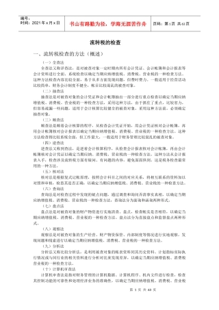 流转税的检查方法与技巧(doc 64页)