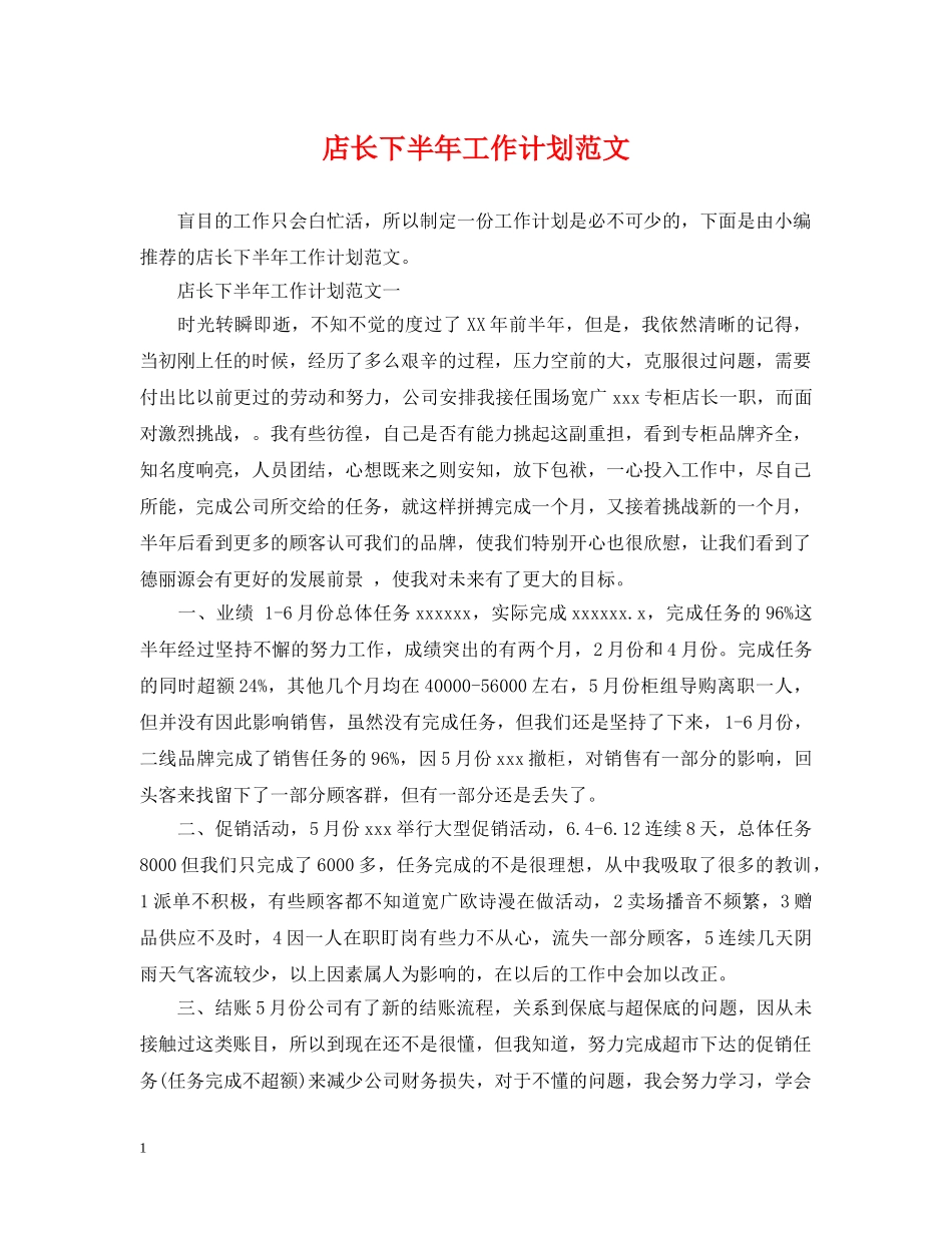 店长下半年工作计划范文 _第1页