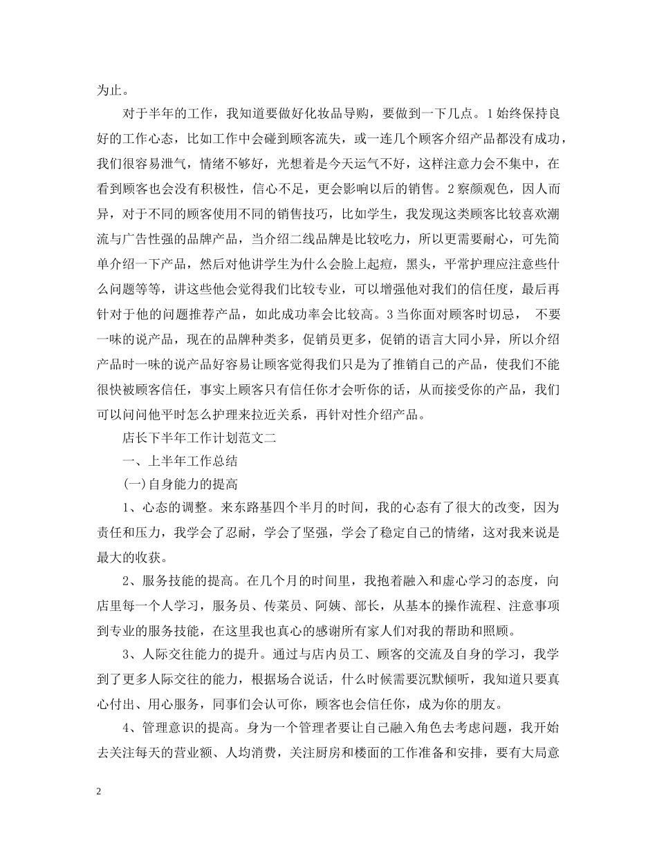 店长下半年工作计划范文 _第2页