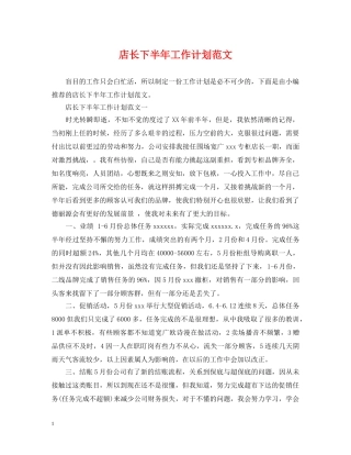店长下半年工作计划范文 