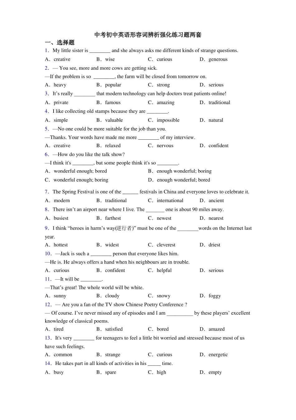 中考初中英语形容词辨析强化练习题两套_第1页