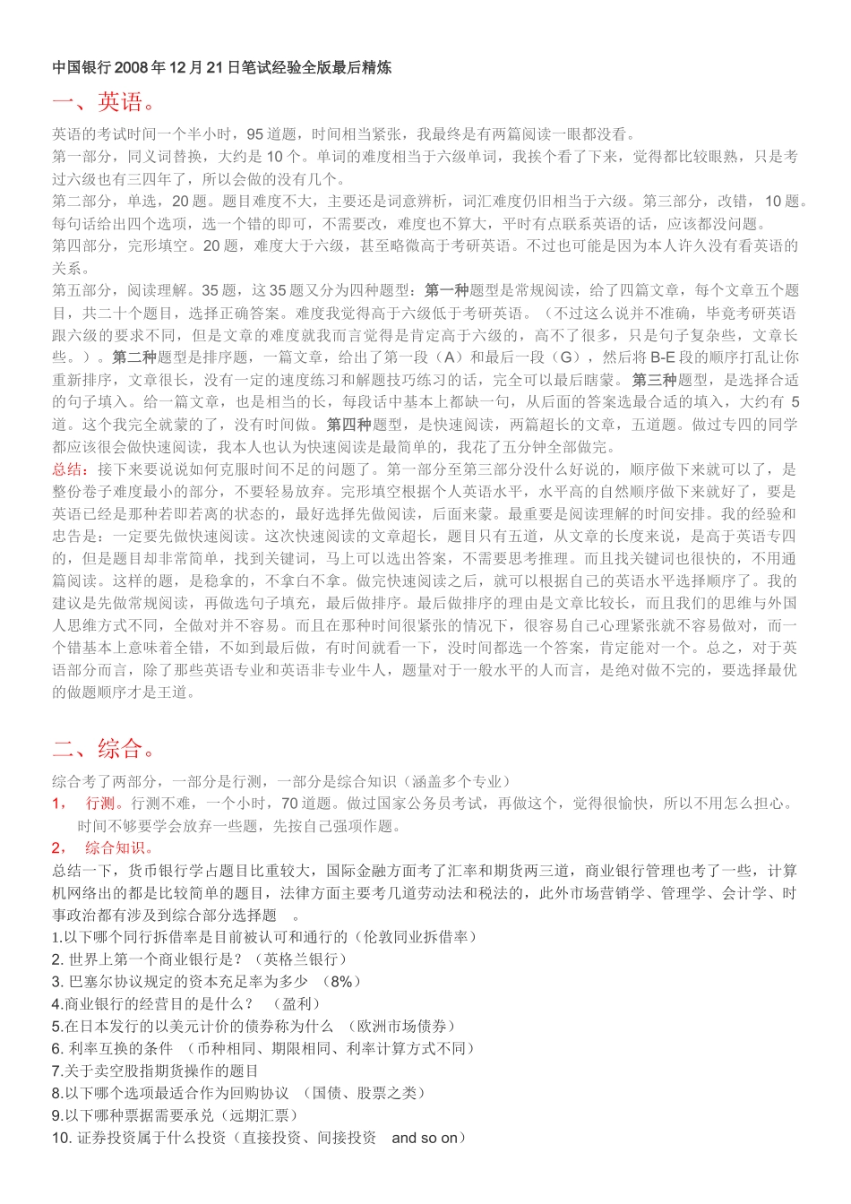 银行笔试经验综合精炼_第1页