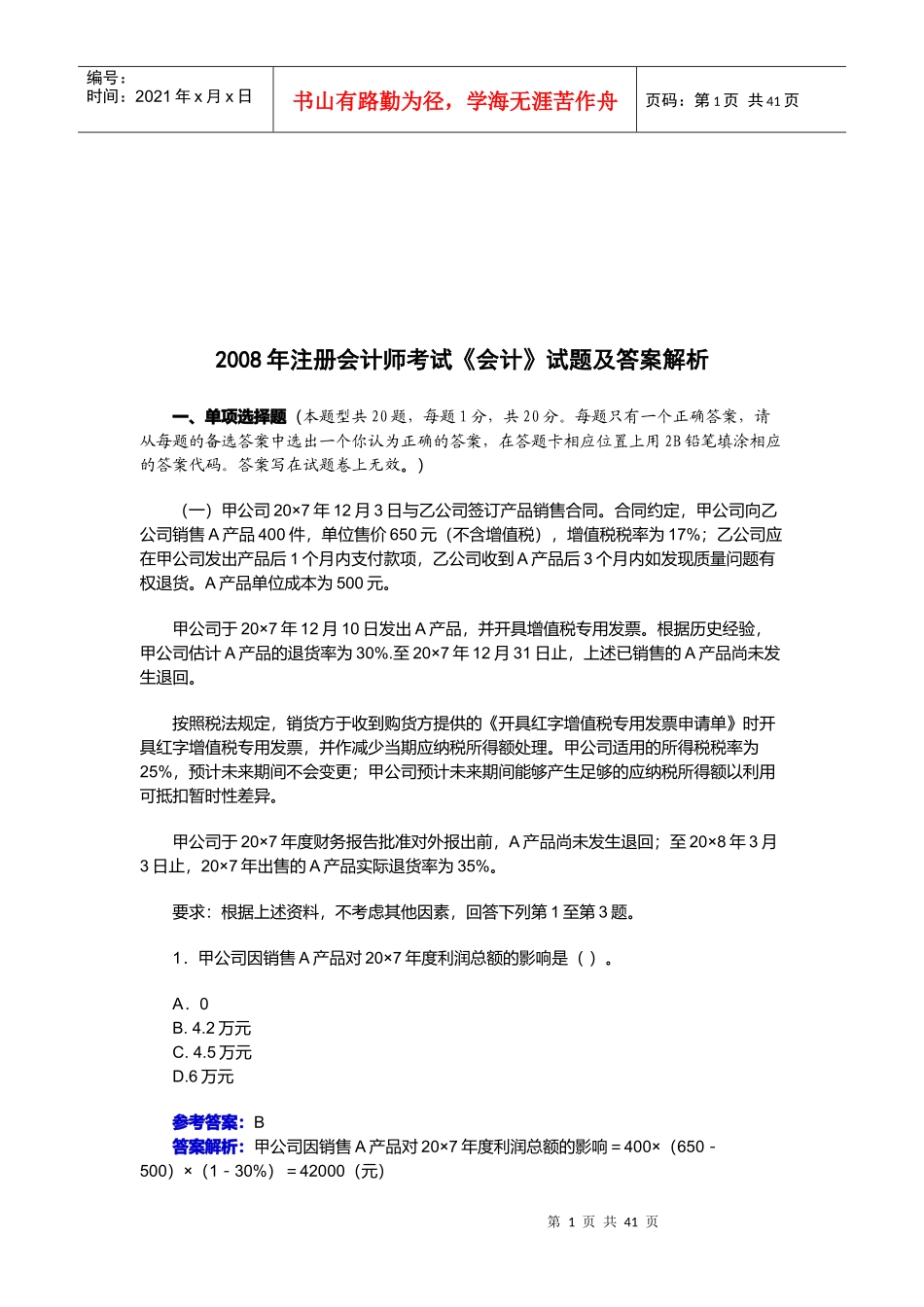 注册会计师考试年度试题及答案解析_第1页