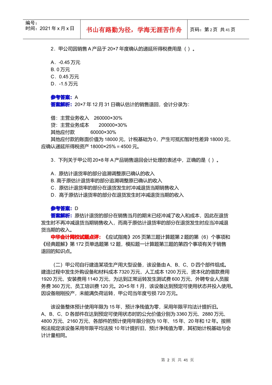 注册会计师考试年度试题及答案解析_第2页