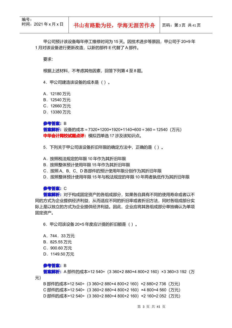 注册会计师考试年度试题及答案解析_第3页