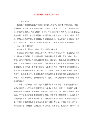 幼儿园精神文明建设工作计划书 