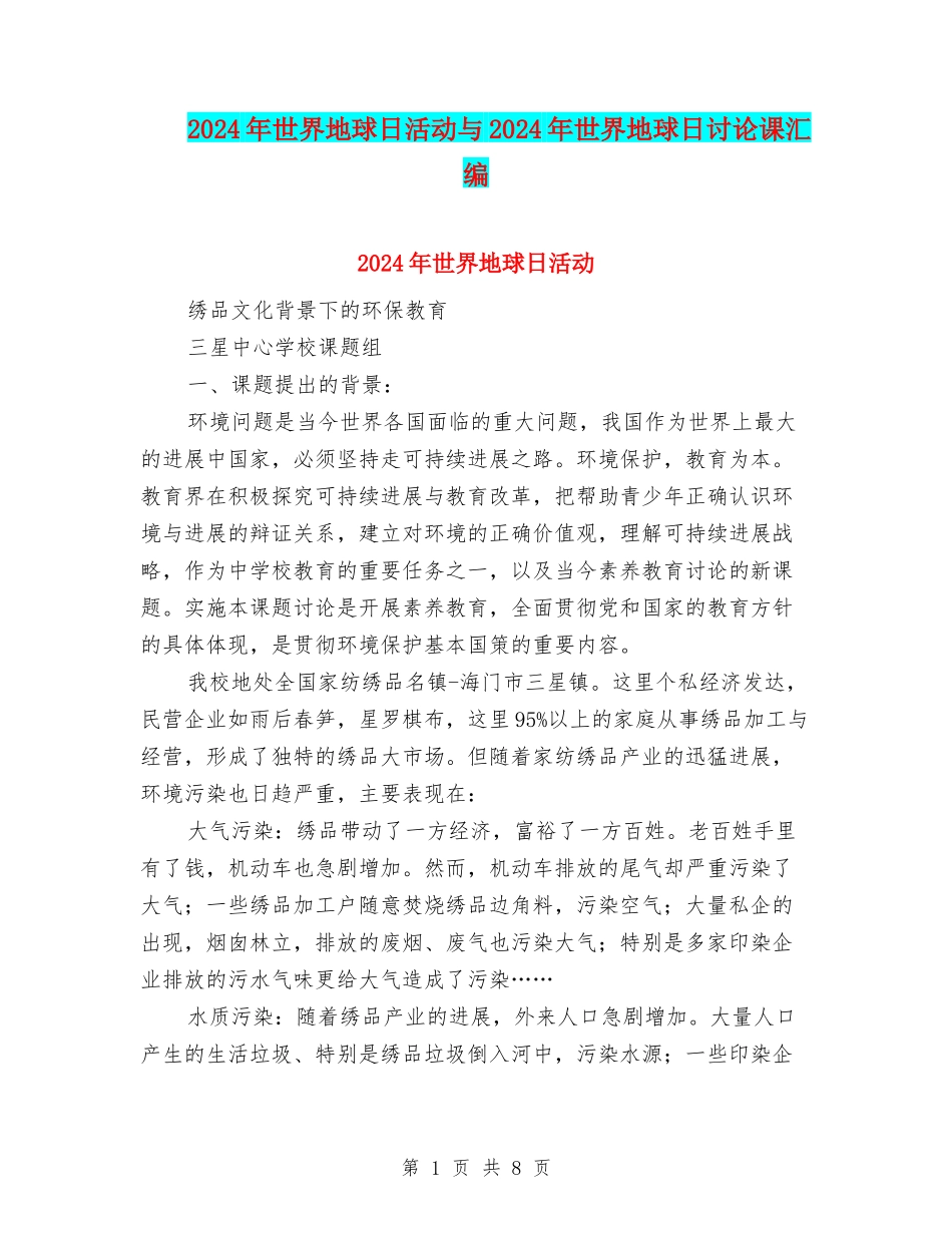 2024年世界地球日活动与2024年世界地球日研究课汇编_第1页