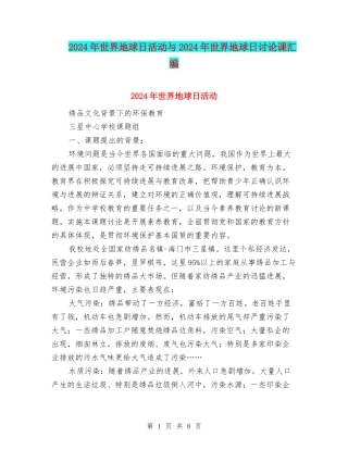 2024年世界地球日活动与2024年世界地球日研究课汇编