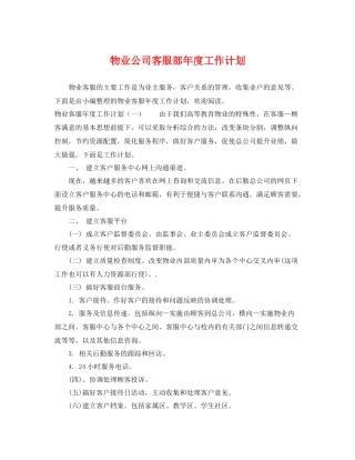 物业公司客服部年度工作计划 