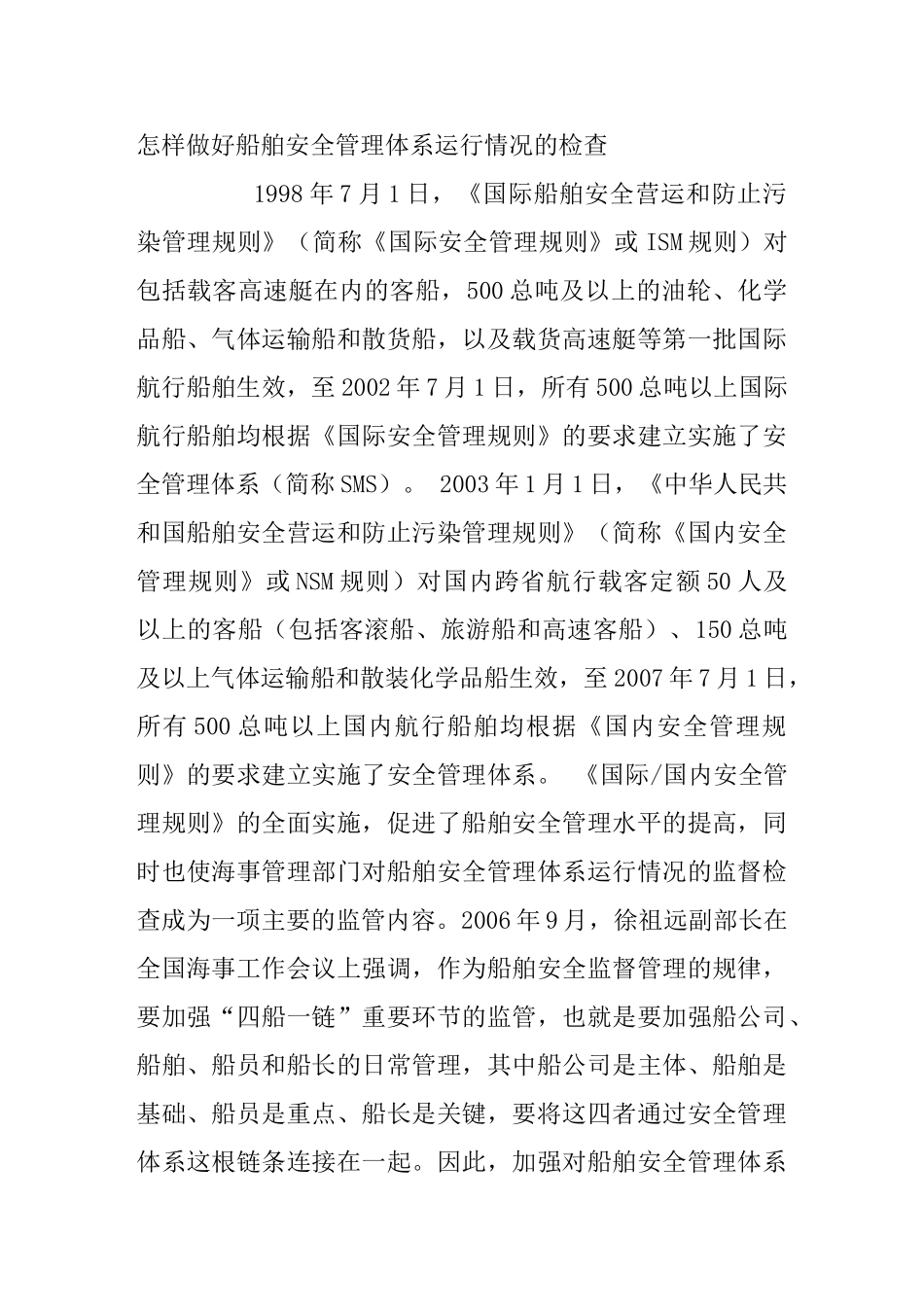 怎样做好船舶安全管理体系运行情况的检查_第1页