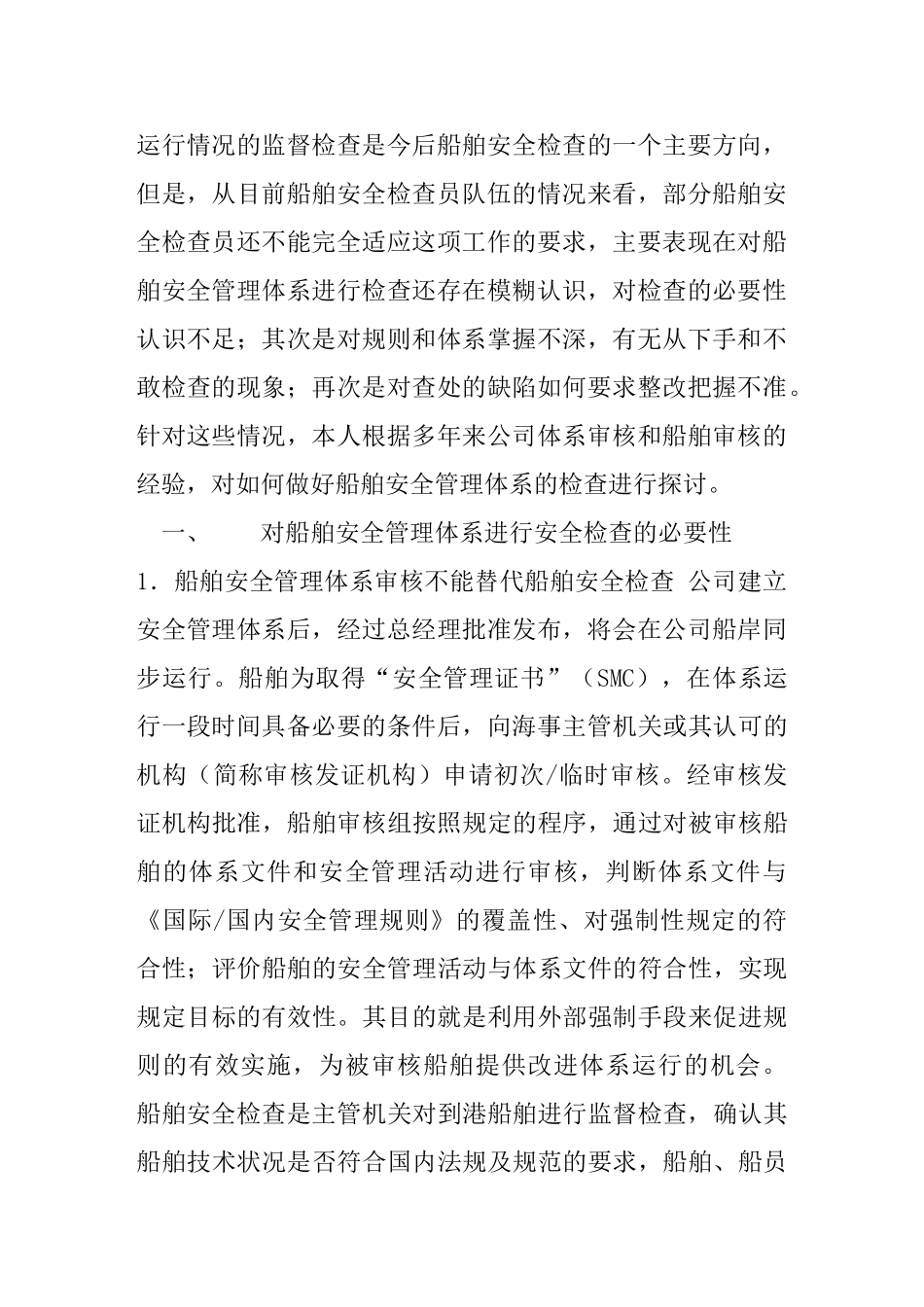 怎样做好船舶安全管理体系运行情况的检查_第2页