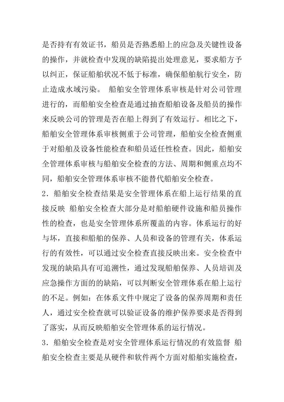 怎样做好船舶安全管理体系运行情况的检查_第3页