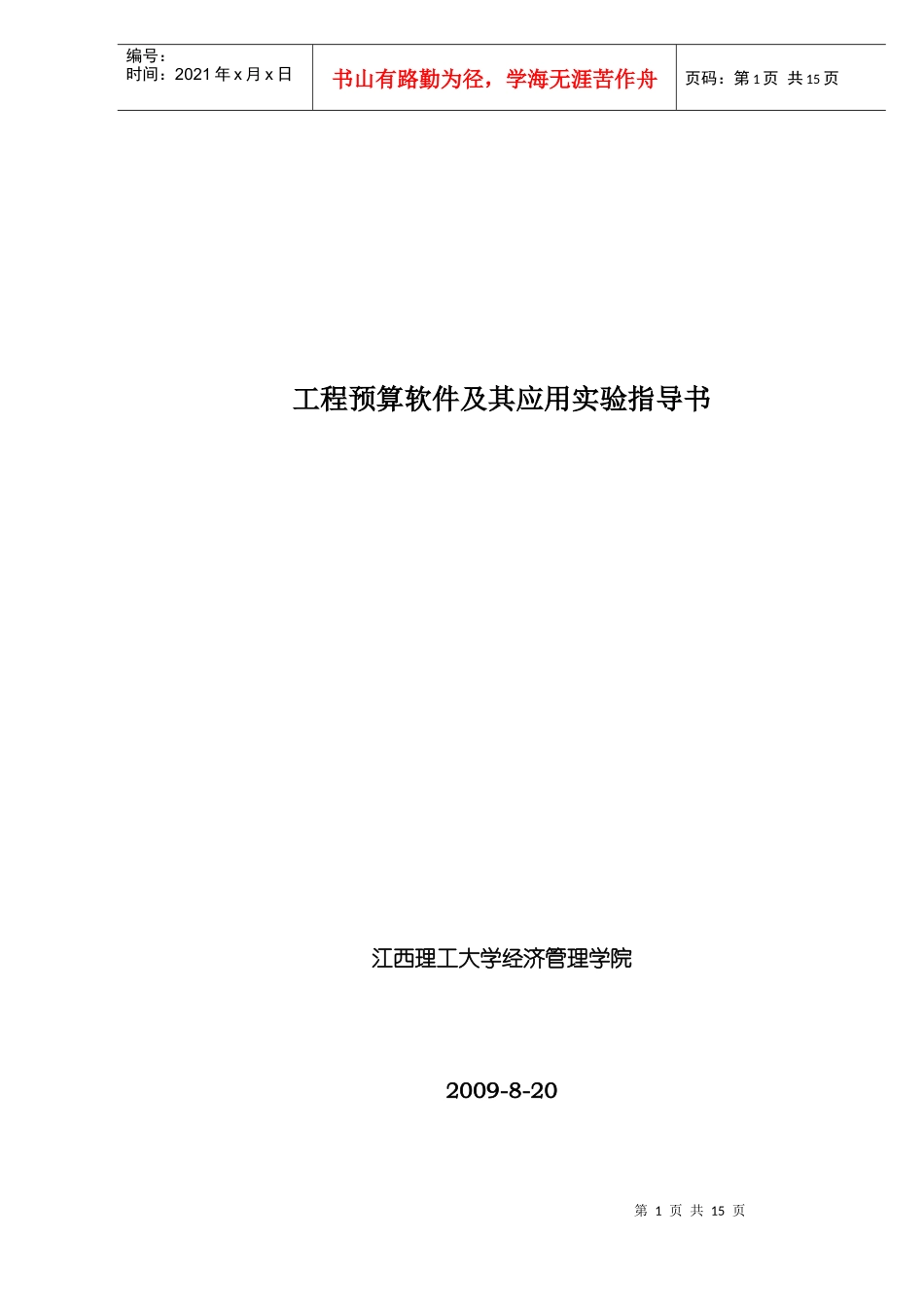 工程预算软件及其应用实验指导书_第1页