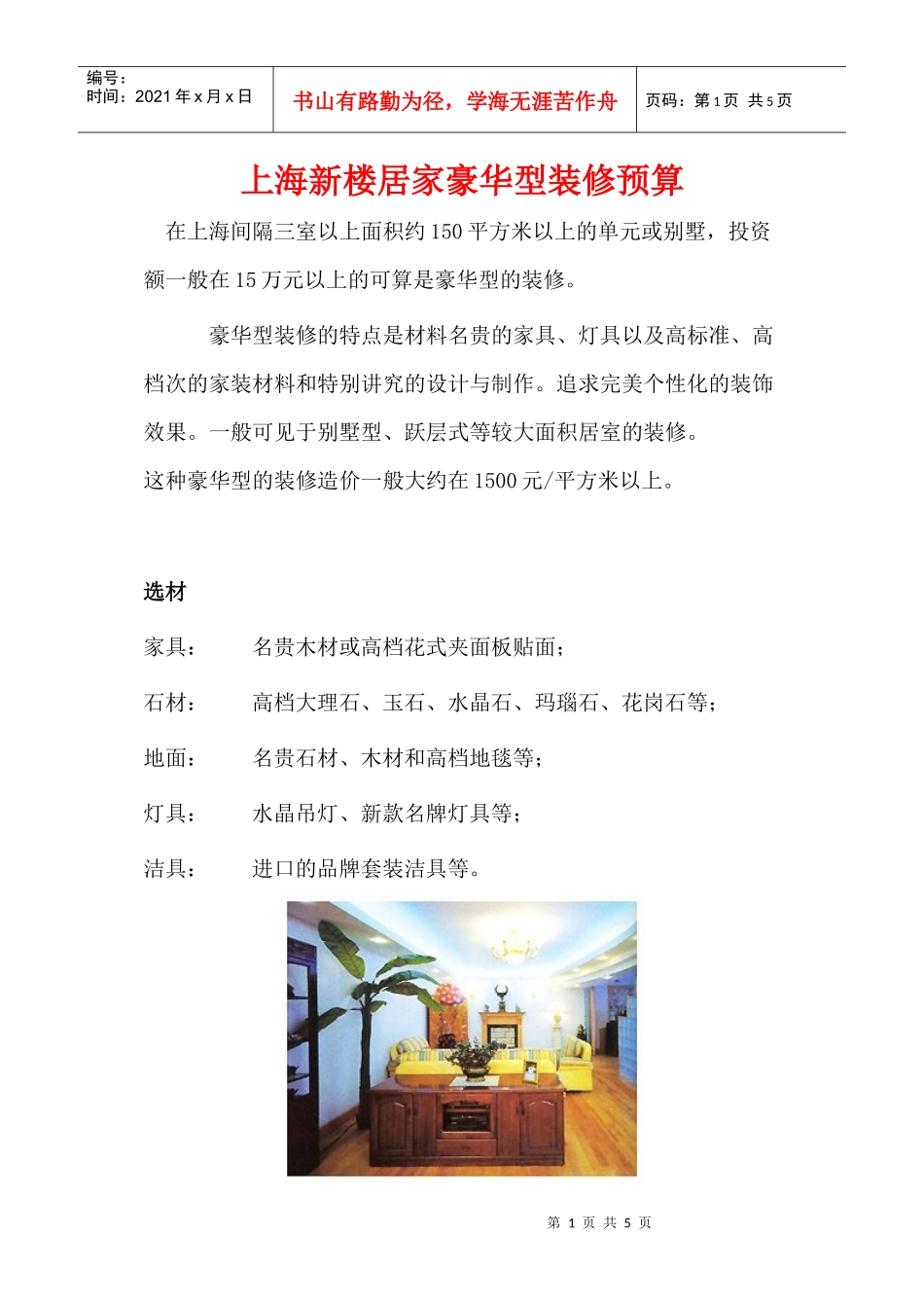 上海新楼居家豪华型装修预算_第1页