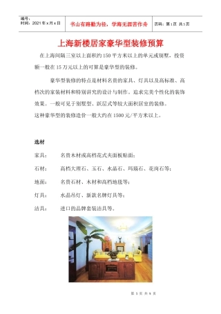 上海新楼居家豪华型装修预算