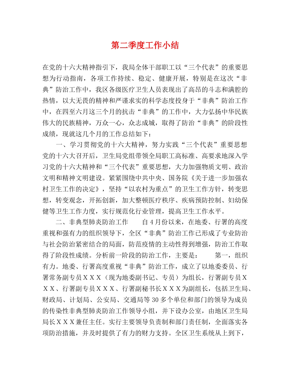 第二季度工作小结 _第1页