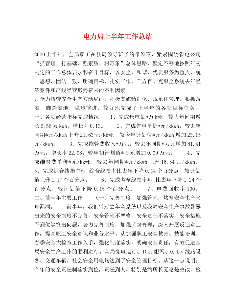 电力局上半年工作总结2 _第1页