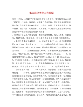电力局上半年工作总结2 