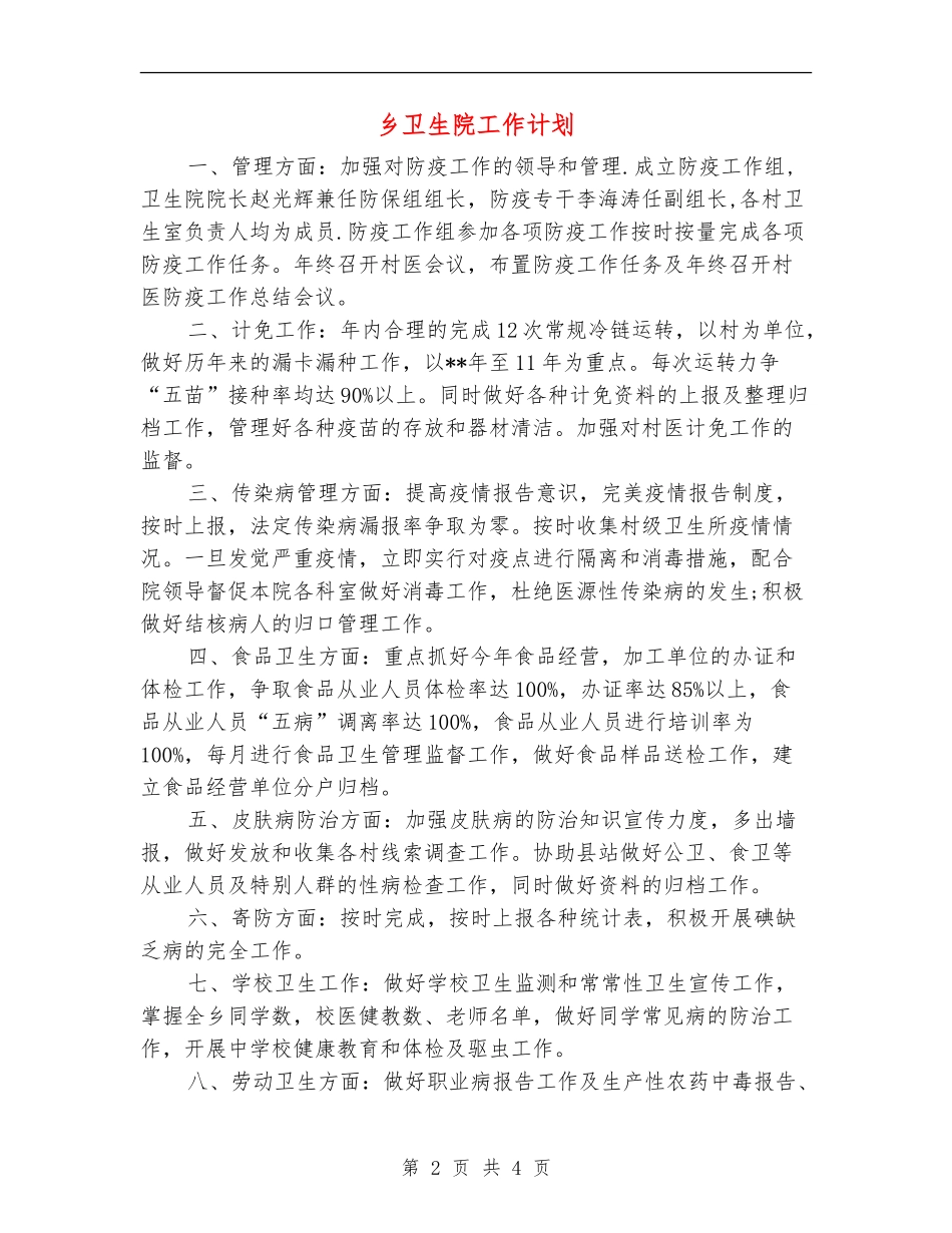 乡卫生院工作计划_第2页