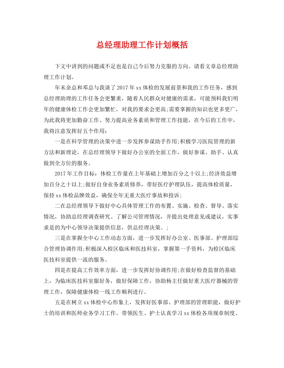 总经理助理工作计划概括 _第1页