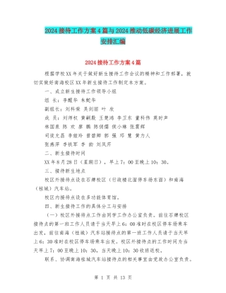 2024接待工作方案4篇与2024推动低碳经济发展工作安排汇编
