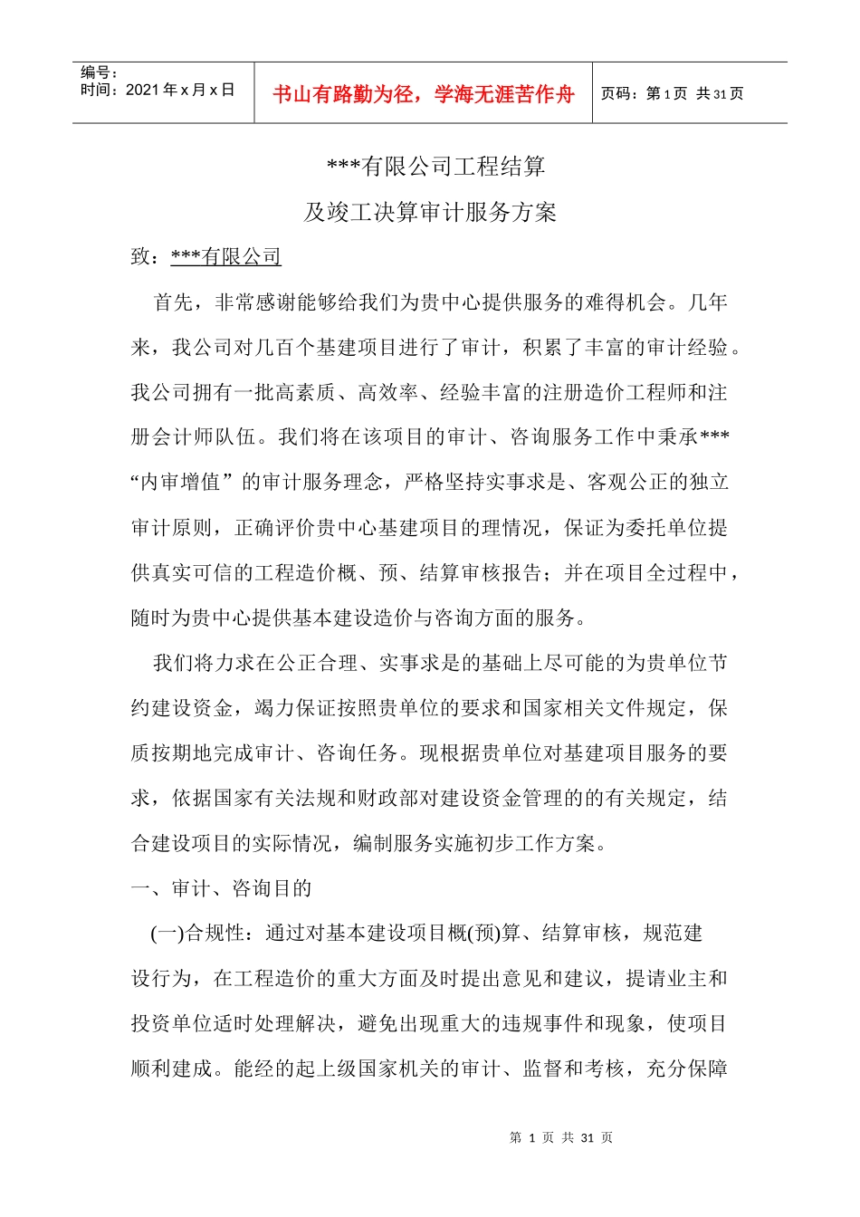 工程造价审计方案_第1页