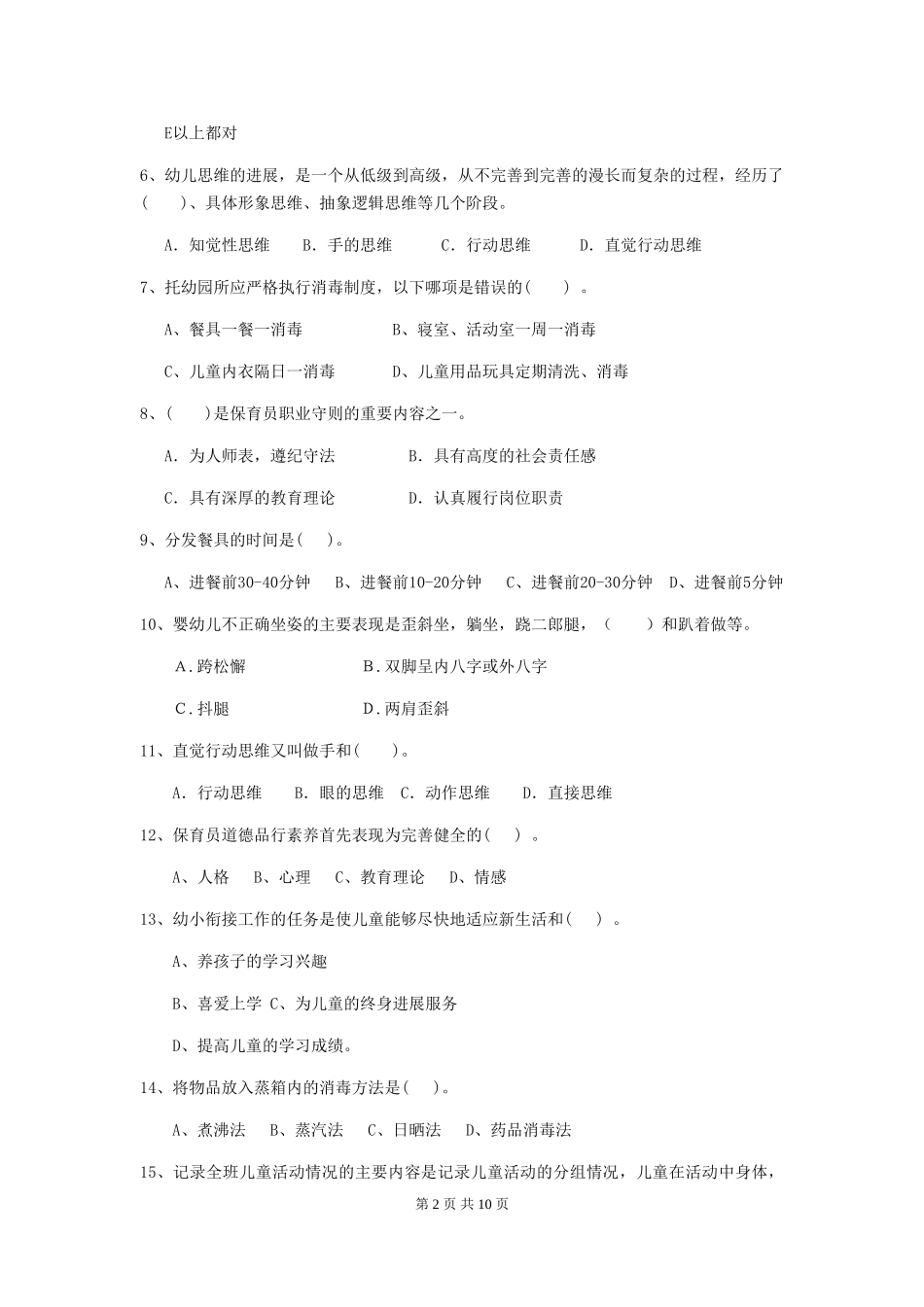 2024-2024年幼儿园保育员五级考试试题试题(附答案)_第2页