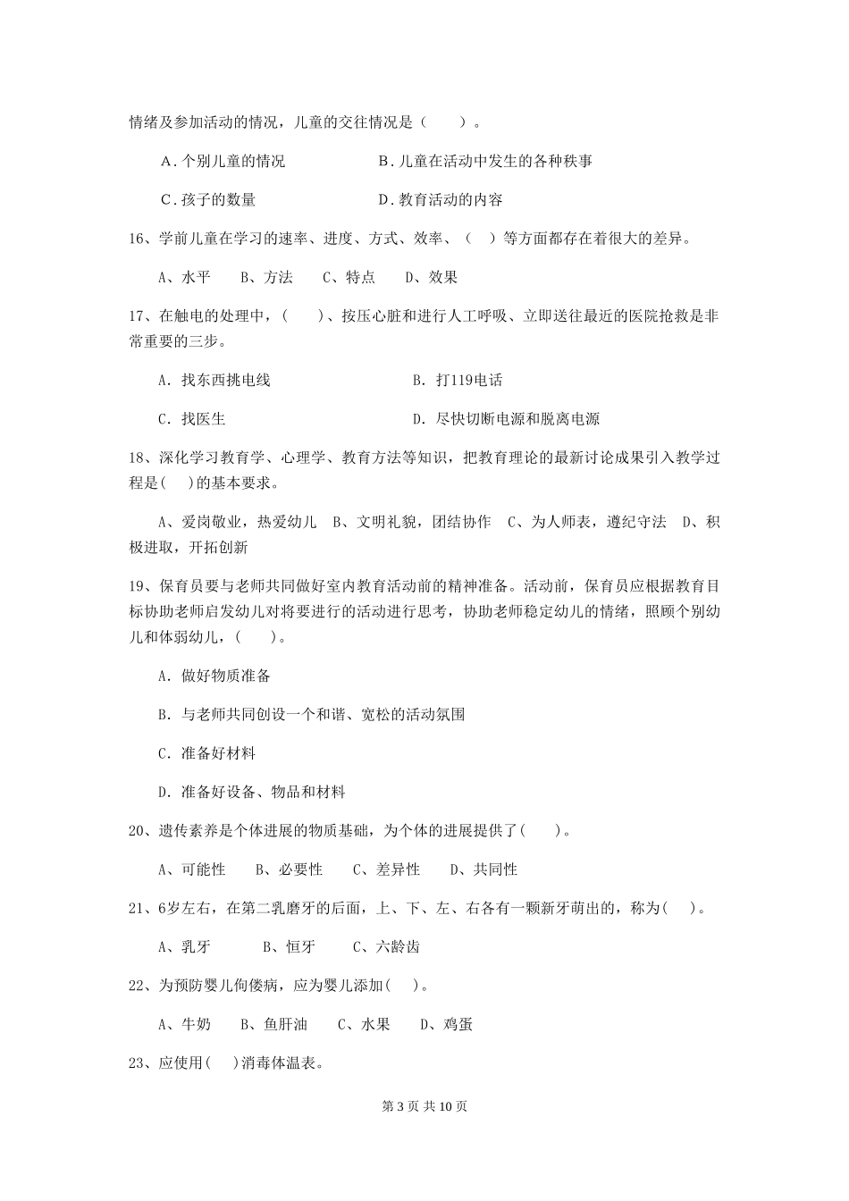 2024-2024年幼儿园保育员五级考试试题试题(附答案)_第3页