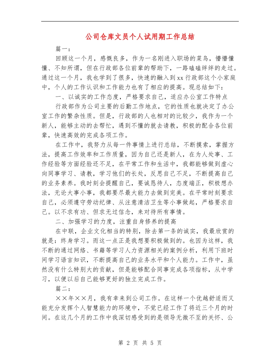 公司仓库文员个人试用期工作总结_第2页